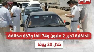 الداخلية تحرر 2 مليون و74 ألفًا و667 مخالفة خلال 20 يومًا