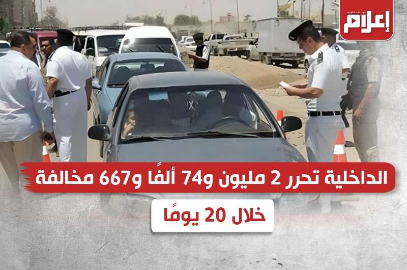 الداخلية تحرر 2 مليون و74 ألفًا و667 مخالفة خلال 20 يومًا