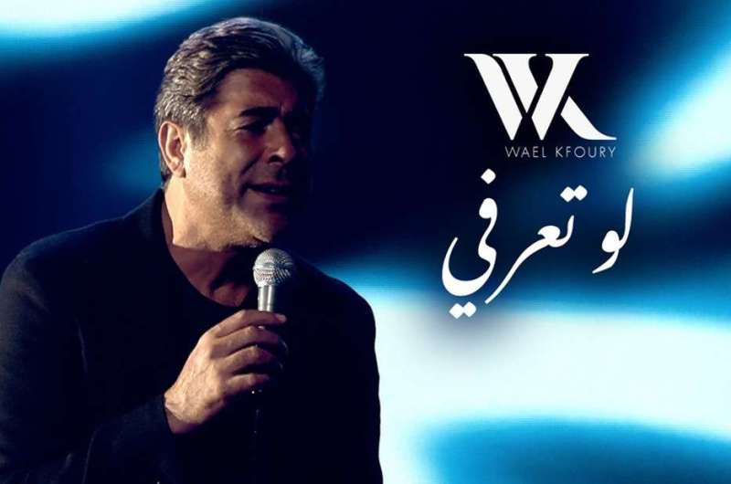 استمع.. أغنية “لو تعرفي” لـ وائل كفوري