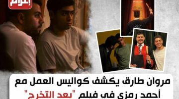 مروان طارق يكشف كواليس العمل مع أحمد رمزي في فيلم “بعد التخرج”