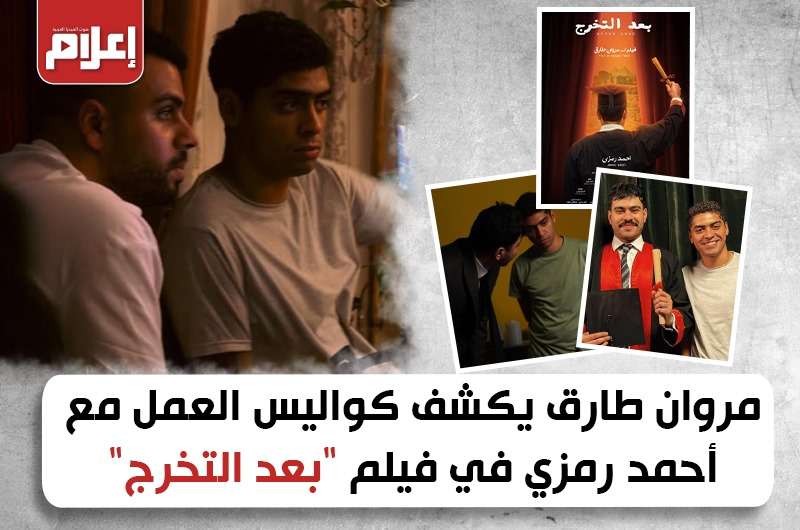 مروان طارق يكشف كواليس العمل مع أحمد رمزي في فيلم “بعد التخرج”
