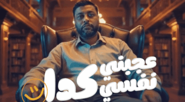 شاهد.. كليب “عاجبني نفسي كده” لـ محمد جمعة