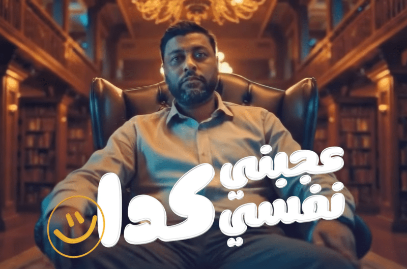 شاهد.. كليب “عاجبني نفسي كده” لـ محمد جمعة