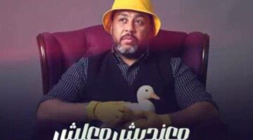 كلمات أغنية “عاجبني نفسي كده” لـ محمد جمعة