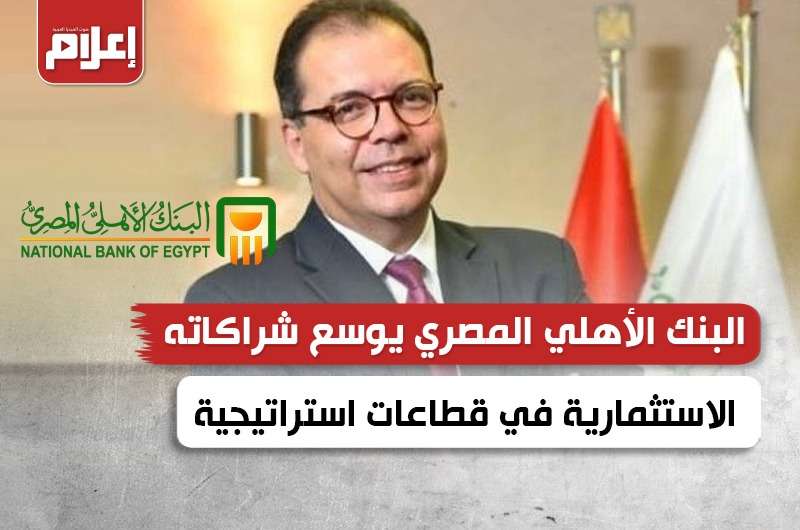 البنك الأهلي المصري يوسّع شراكاته الاستثمارية في قطاعات استراتيجية