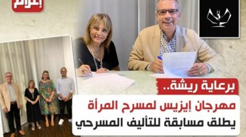 برعاية ريشة.. مهرجان إيزيس لمسرح المرأة يطلق مسابقة للتأليف المسرحي