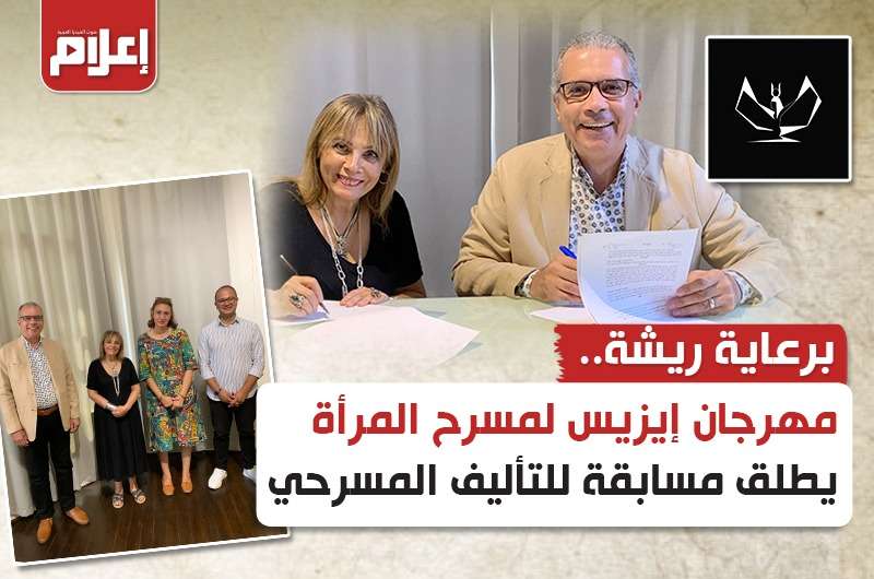 برعاية ريشة.. مهرجان إيزيس لمسرح المرأة يطلق مسابقة للتأليف المسرحي