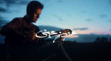كلمات أغنية “عزيز عيني” لـ حمزة نمرة