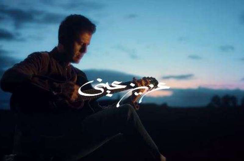 كلمات أغنية “عزيز عيني” لـ حمزة نمرة