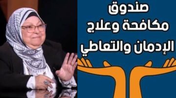 صندوق مكافحة الإدمان يرد على سعاد صالح بعد تصريحاتها عن الحشيش