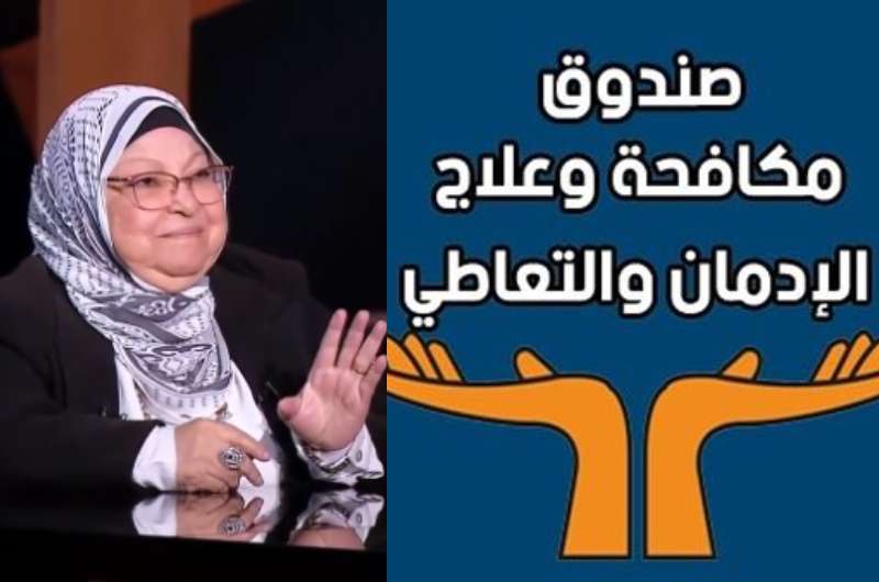 صندوق مكافحة الإدمان يرد على سعاد صالح بعد تصريحاتها عن الحشيش