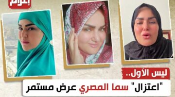 ليس الأول.. “اعتزال” سما المصري عرض مستمر