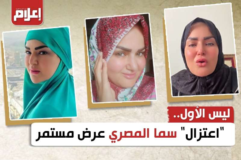 ليس الأول.. “اعتزال” سما المصري عرض مستمر