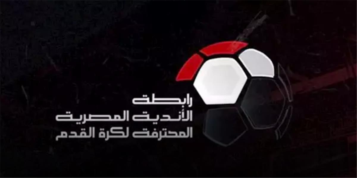 بعد واقعة انسحاب الأهلي.. رابطة الأندية تجري تعديلًا على لائحة الموسم الجديد