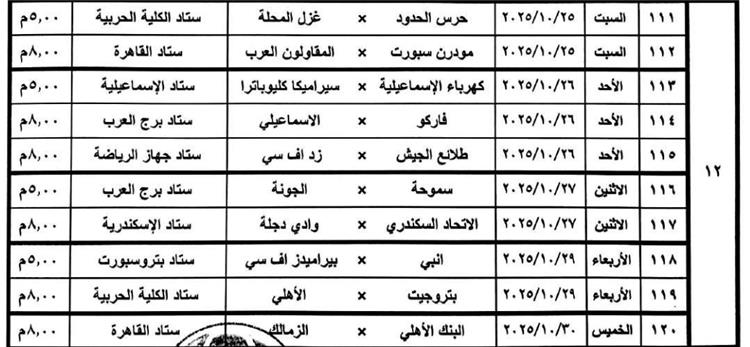 مواعيد مباريات الدوري المصري