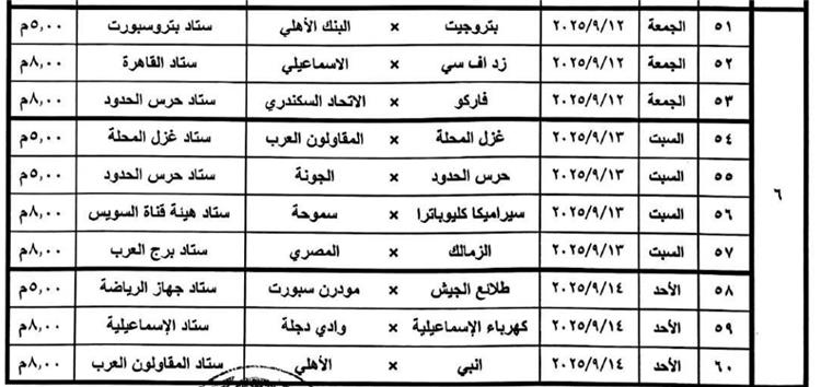مواعيد مباريات الدوري المصري