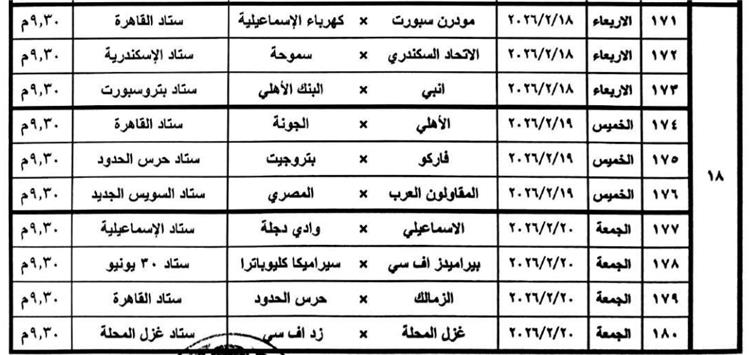 مواعيد مباريات الدوري المصري