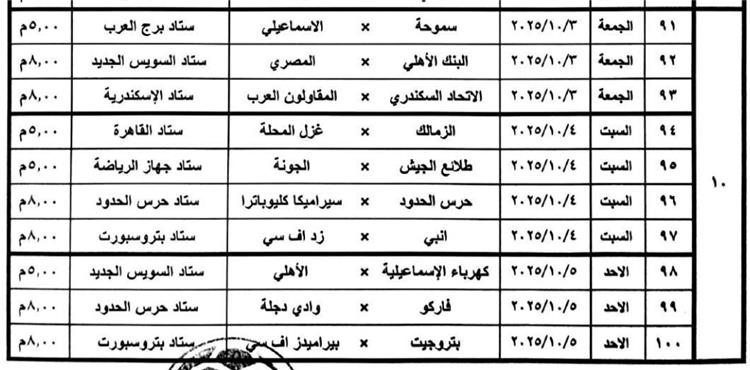 مواعيد مباريات الدوري المصري