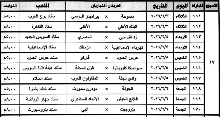 مواعيد مباريات الدوري المصري