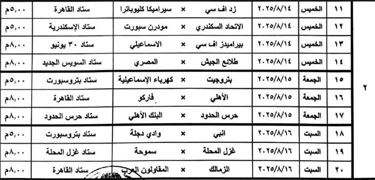 مواعيد مباريات الدوري المصري