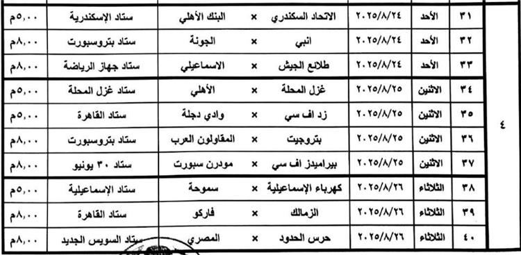 مواعيد مباريات الدوري المصري