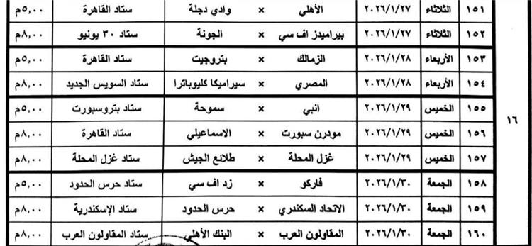 مواعيد مباريات الدوري المصري