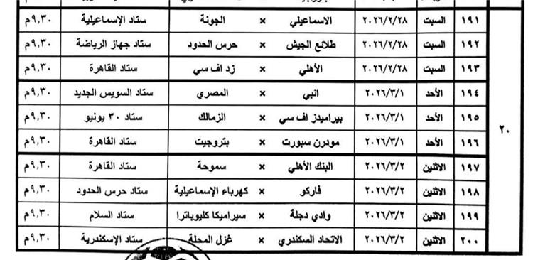 مواعيد مباريات الدوري المصري