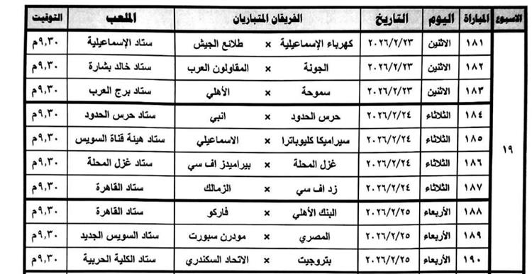 مواعيد مباريات الدوري المصري