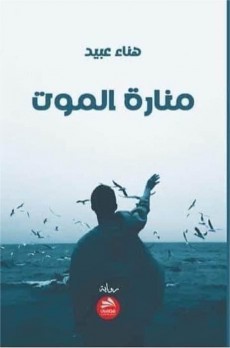 زياد جيوسي: مع رواية منارة الموت.. من سينتصر؟ الحب أم الرصاصة