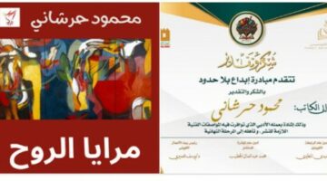 تأهل رواية مرايا الروح للكاتب محمود حرشاني في مسابقة مبادرة إبداع بلا حدود الكويتية