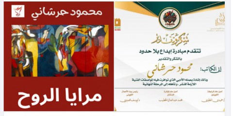 تأهل رواية مرايا الروح للكاتب محمود حرشاني في مسابقة مبادرة إبداع بلا حدود الكويتية