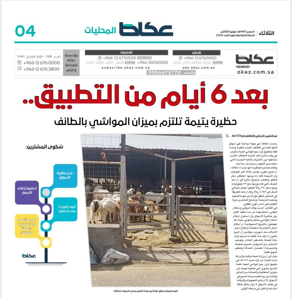التطبيق بالتدريج.. «البيئة» لـ «عكاظ»: وزن المواشي مجاناً للمستهلك – أخبار السعودية
