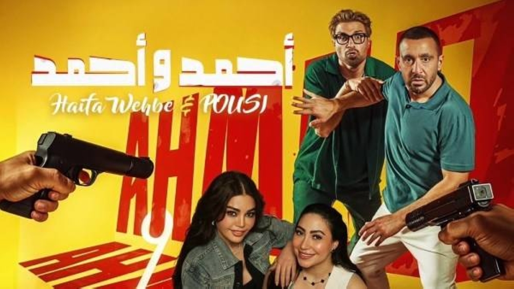 للمرة الثانية.. تأجيل عرض «أحمد وأحمد» في سينما السعودية – أخبار السعودية
