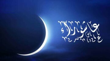 كل ما تريد معرفته عن يوم عاشوراء .. موعده ومتى بدأ الاحتفال به