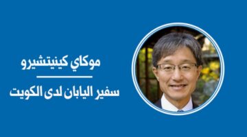 العلاقات اليابانية – الكويتية… روابط متينة ودور فاعل في السلام بالشرق الأوسط