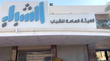 «الشباب» تطلق برنامج الأنشطة الصيفية الأحد