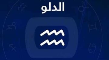 برج الدلو حظك اليوم السبت 26 يوليو 2025.. أفكارك رائعة لكن حاول أن تكون عمليًا أكثر