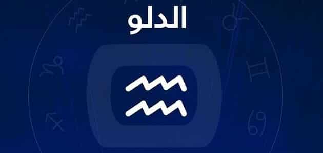 برج الدلو حظك اليوم السبت 26 يوليو 2025.. أفكارك رائعة لكن حاول أن تكون عمليًا أكثر