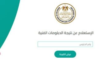 رابط نتيجة الدبلومات الفنية 2025 برقم الجلوس .. تظهر هنا بالدرجات قريباً