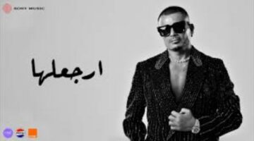 أغنية ارجعلها من ألبوم ابتدينا.. علامات بتقولك لازم تسمع كلام الهضبة