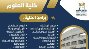 تنسيق الجامعات 2025.. تعرف على برامج كلية علوم جامعة حلوان