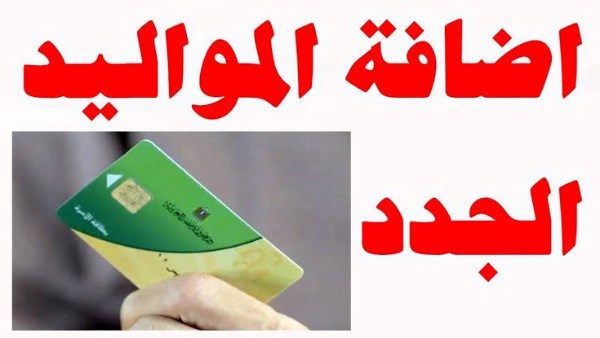 متاح لـ 4 فئات فقط.. خطوات إضافة المواليد على بطاقة التموين2025