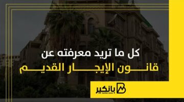 كل ما تريد معرفته عن قانون الإيجار القديم | إنفوجراف