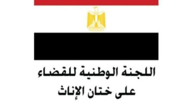 اللجنة الوطنية للقضاء على ختان الإناث تحبط 8 محاولات بأسيوط وسوهاج