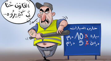 ✓ اعتقال حارس سيارات بمراكش بسبب النصب والابتزاز في حق السائقين