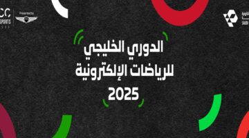 الاتحاد السعودي للرياضات الإلكترونية يستضيف النسخة الثانية من الدوري الخليجي للرياضات الإلكترونية‎ – newnews4