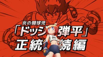 بعد طول غياب: “الرمية الملتهبة” يعود بأنمي جديد كلياً بعنوان Hono no Tokyujo: Dodge Danko