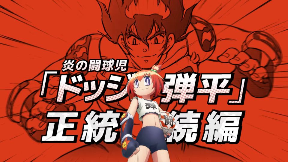 بعد طول غياب: “الرمية الملتهبة” يعود بأنمي جديد كلياً بعنوان Hono no Tokyujo: Dodge Danko