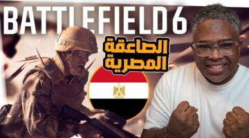دعم اللغة العربية للعبة Battlefield 6 وعودة للجذور ومخاوف محتملة! مع أحمد الكيادي | newnews4
