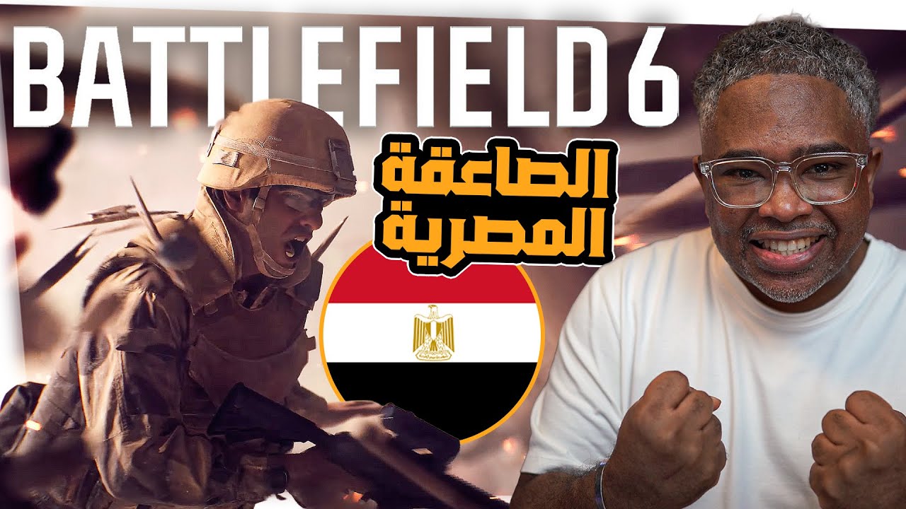 دعم اللغة العربية للعبة Battlefield 6 وعودة للجذور ومخاوف محتملة! مع أحمد الكيادي | newnews4